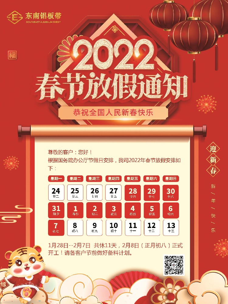 东南铝板带2022年春节放假通知！